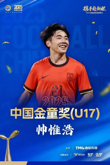 Baccarat-中国职业足球纪录，蓉城小将帅惟浩荣膺中国金童奖！姐姐透露：为领奖专门购置西装