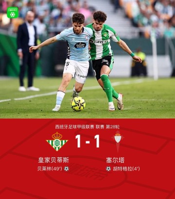 百家乐APP-贝蒂斯1-1塞尔塔，胡特格拉闪击，贝莱林扳平
